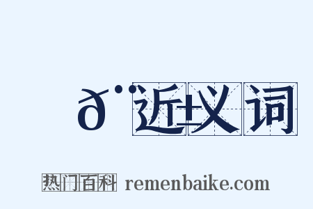郵𨖱近义词是什么意思的图片